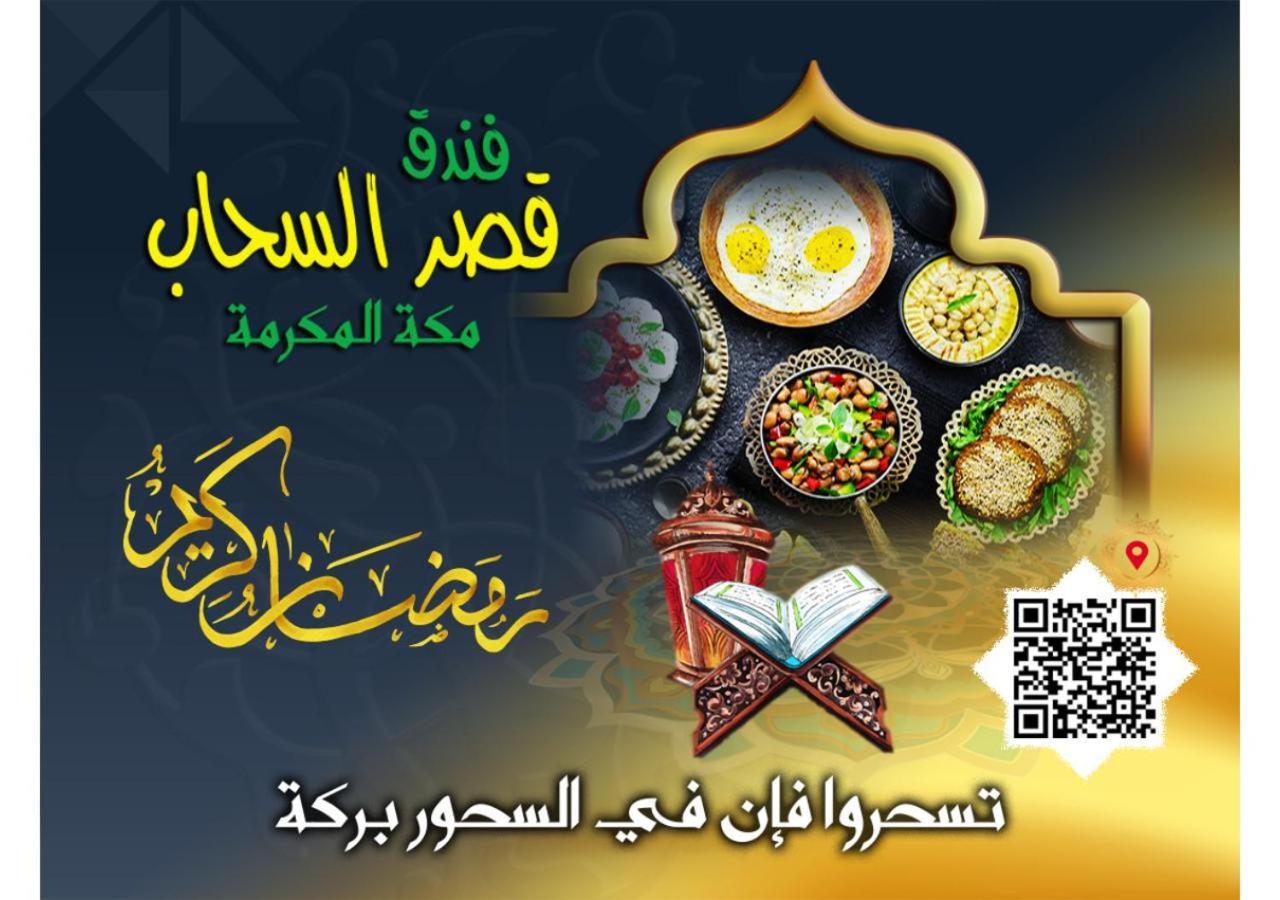 Qasr Al Sahab Hotel Makkah 메카 외부 사진