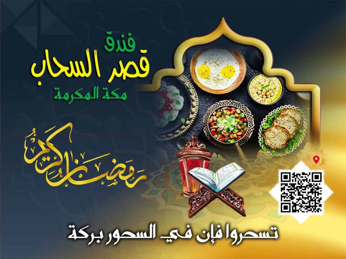 Qasr Al Sahab Hotel Makkah 메카 외부 사진